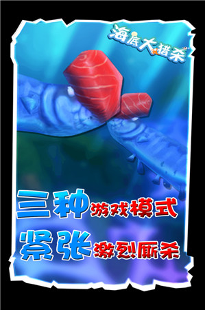 海底大猎杀无限金币版