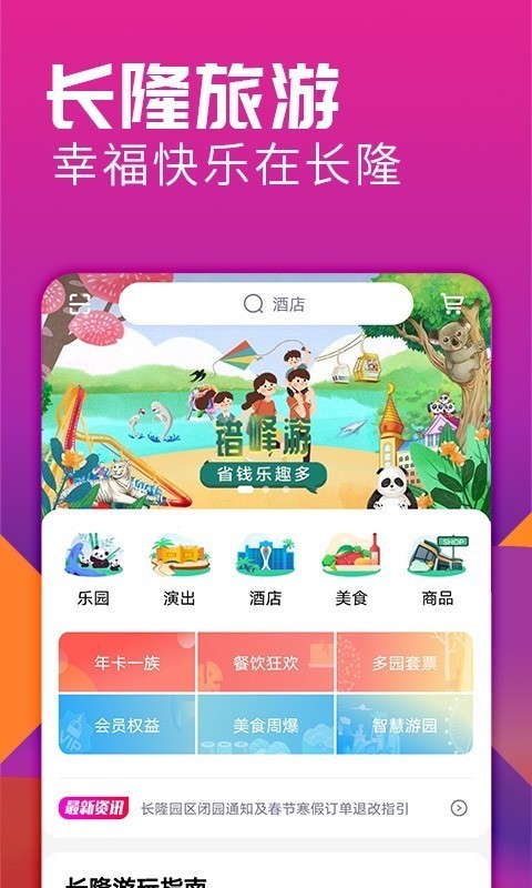 长隆旅游截图1