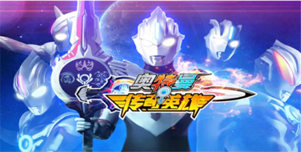 奥特曼传奇英雄免内购版2023