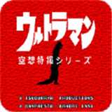 奥特曼空想特摄中文版