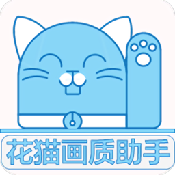 花猫画质助手下载 花猫画质助手（V6.3.6）更新版