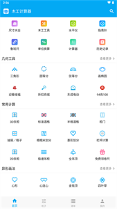 木工计算器APP