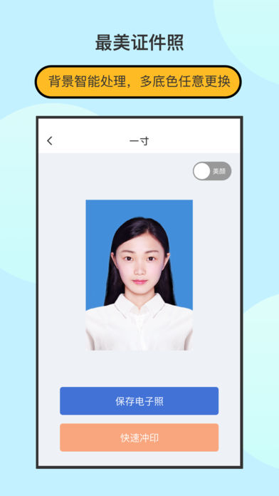 最美证件照制作