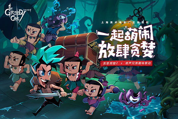 贪婪洞窟2渠道服