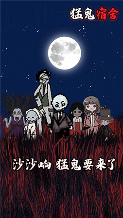 猛鬼宿舍无限金币不减反增版