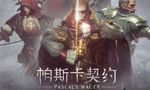 帕斯卡契约安卓版最新版