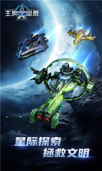 王牌星舰重启截图3