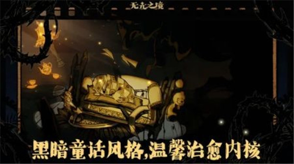 无光之境截图1