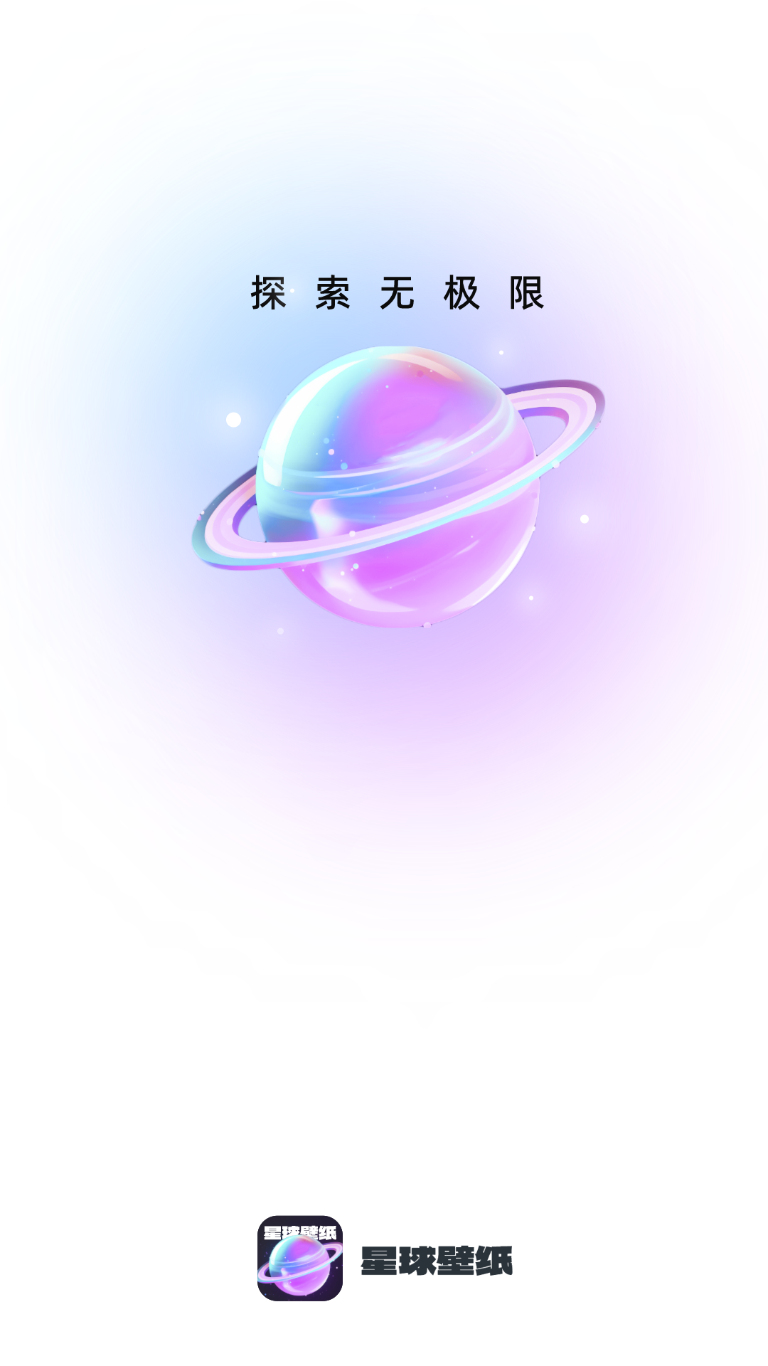 星球壁纸截图1