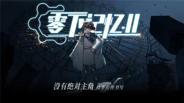 零下记忆2截图3