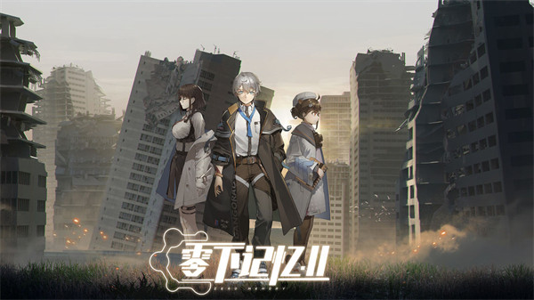 零下记忆2截图1