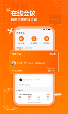 火苗会议截图3