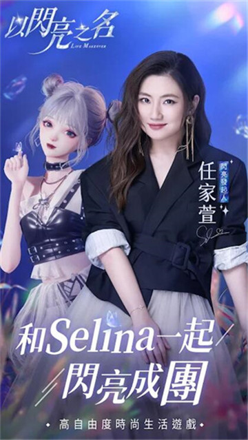 以闪亮之名台服截图3