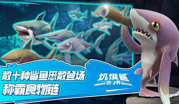 饥饿鲨世界中文版截图1