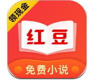 红豆免费小说