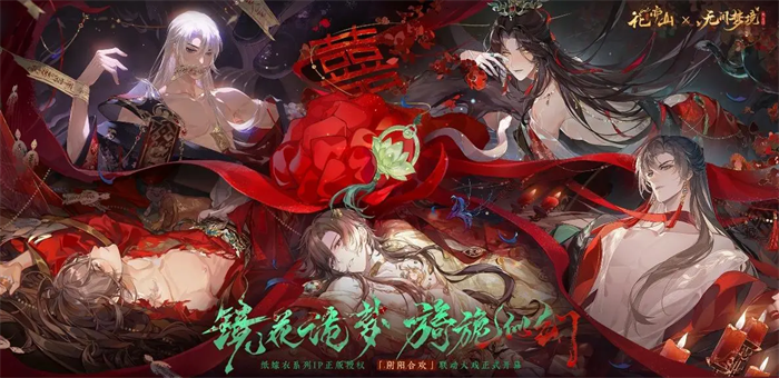 花亦山心之月×纸嫁衣5联动活动