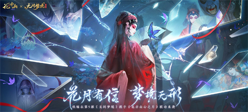 花亦山心之月×纸嫁衣5联动活动