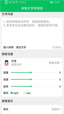 呆鱼文字转语音截图2