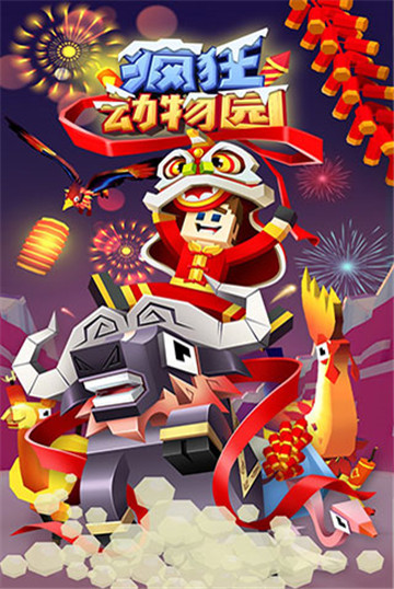 疯狂动物园国际服截图1