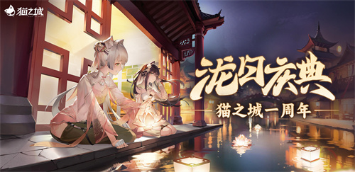 猫之城截图3