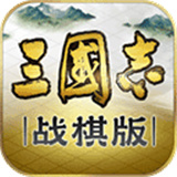 三国志战棋版灵犀版