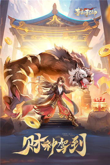 春秋封神截图4