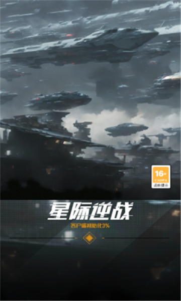 星际逆战舰长联盟截图1