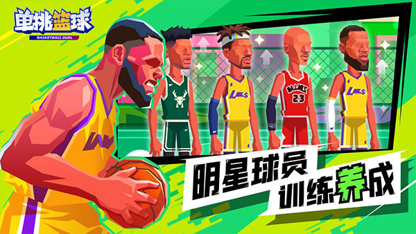 单挑篮球截图3