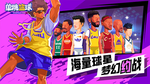 单挑篮球截图5