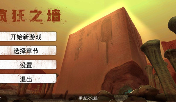 疯狂之墙汉化版截图4