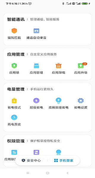 小米手机管家手机版截图2