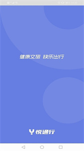悦行通app截图2