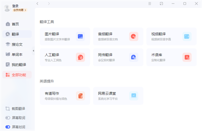 网易有道词典翻译