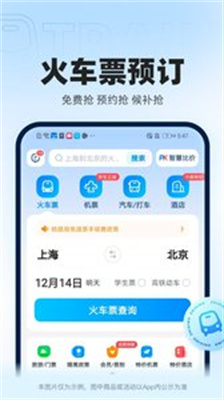 智行火车票订票截图1