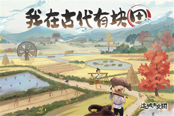 这城有良田截图5