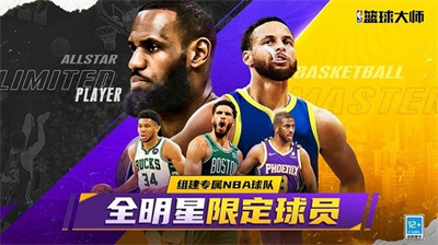nba篮球大师