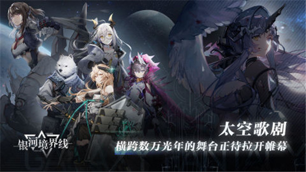 银河境界线测试服截图5