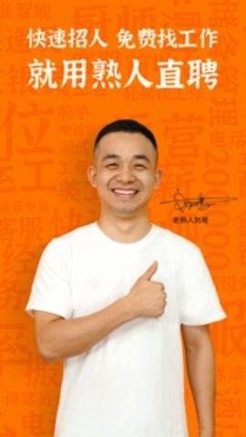 熟人直聘截图1