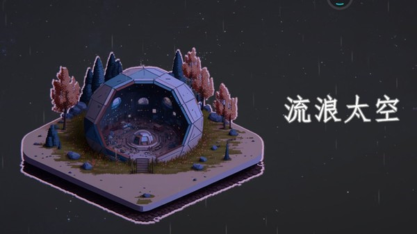 流浪太空截图1