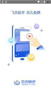 飞天助手截图1