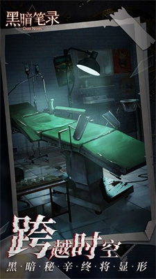 黑暗笔录截图2