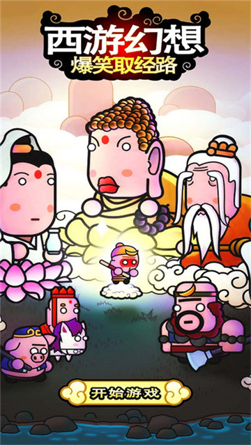 西游幻想爆笑取经路截图1
