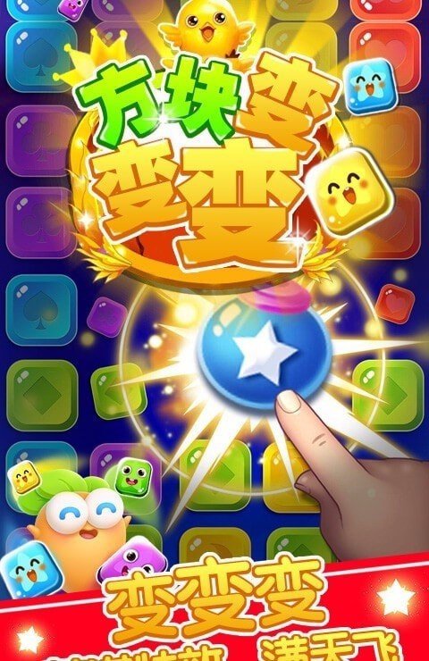 方块变变变截图1
