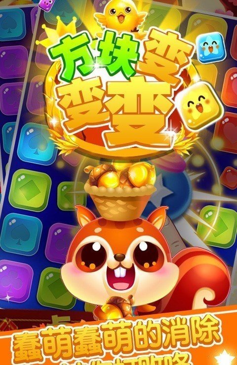 方块变变变截图3