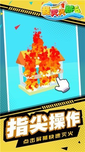 我灭火贼6官方版