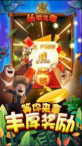 熊出没之丛林王者安卓版