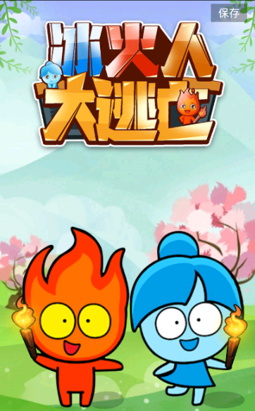 冰火人大逃亡游戏