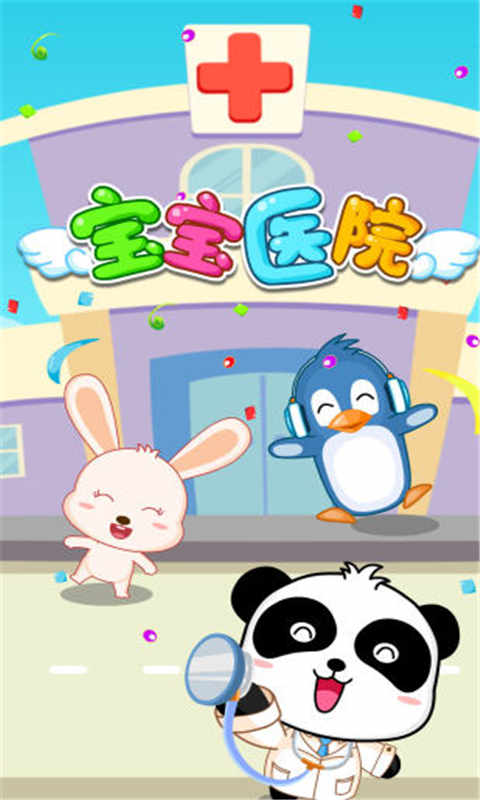 宝宝医院截图1