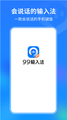 99输入法截图3