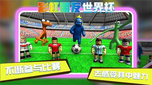 彩虹朋友世界杯